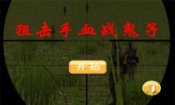 狙击手血战鬼子手游中文版v8081.22.5.19  
