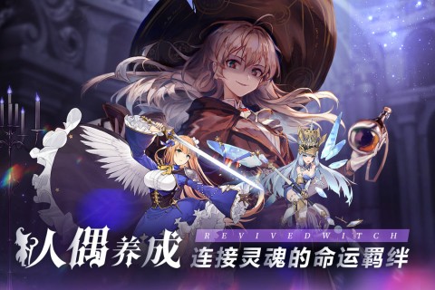 复苏的魔女