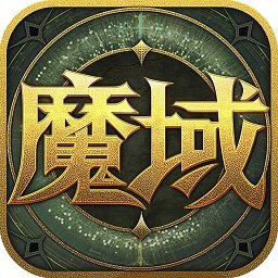 魔域口袋版官方版