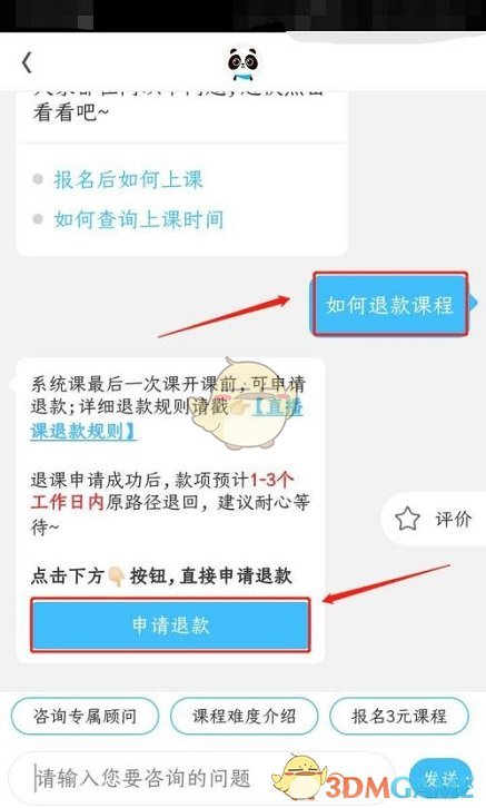 《作业帮》课程退款方法