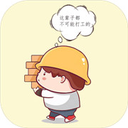 打工人模拟器无限金币破解版