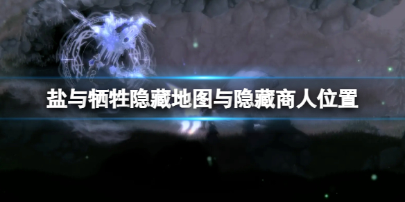 《盐与献祭》隐藏地图在哪？隐藏地图与隐藏商人位置分享