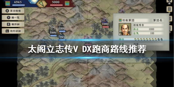 《太阁立志传V DX》跑商玩法怎么玩？跑商路线推荐