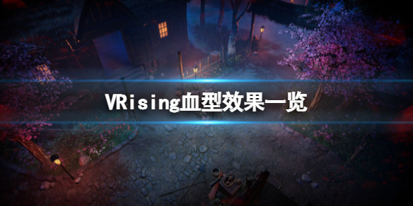 《吸血鬼崛起》vrising血型有什么用？V Rising血型效果一览
