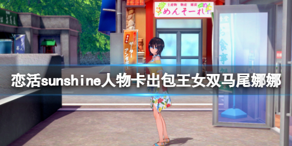 《恋活sunshine》人物卡出包王女双马尾娜娜分享 双马尾娜娜怎么捏？