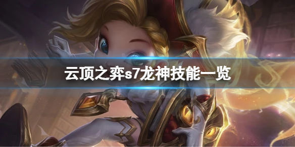 《云顶之弈》s7龙神有哪些角色？s7龙神角色技能一览