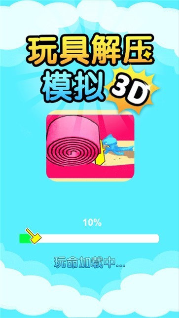 解压玩具模拟免费版