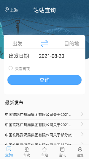 三问时刻表 v1.1.0