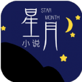 星月小说 v1.3