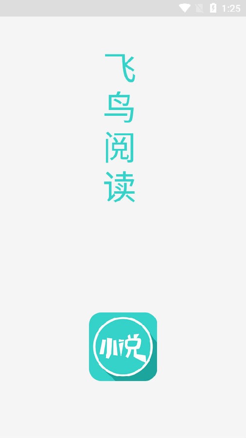 飞鸟阅读 v1.3