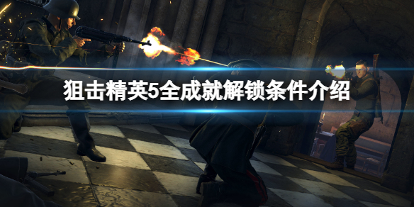《狙击精英5》成就有哪些？全成就解锁条件介绍