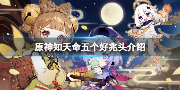 《原神》知天命的五个好兆头在哪？知天命五个好兆头介绍