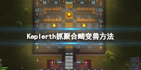 《开普勒斯》聚合畸变兽怎么抓？Keplerth抓聚合畸变兽方法