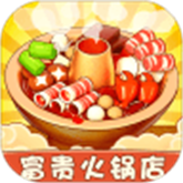 富贵火锅店破解版