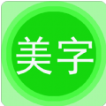 字体美图秀 v6.9.3