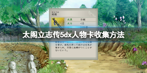 《太阁立志传V DX》人物卡收集方法介绍 人物卡怎么获得？