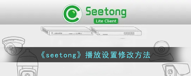 《seetong》播放设置修改方法