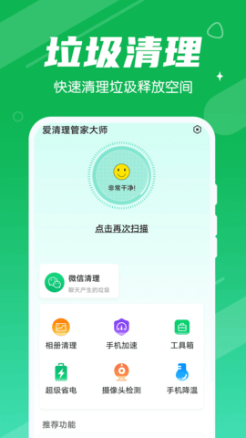 爱清理管家大师 v1.0