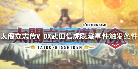 《太阁立志传V DX》武田信虎事件如何触发？武田信虎隐藏事件触发条件