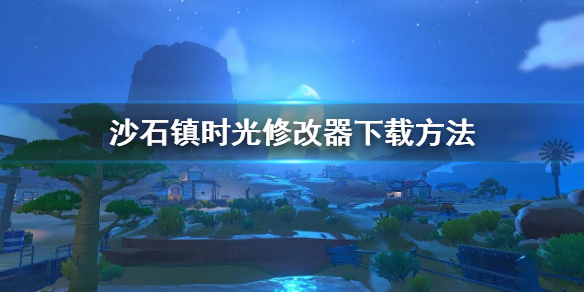 《沙石镇时光》修改器怎么下载 修改器下载方法介绍