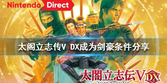 《太阁立志传V DX》如何成为剑豪？成为剑豪条件分享