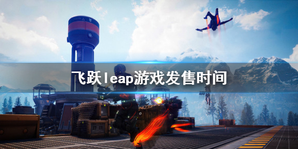 《飞跃》leap游戏发售时间 什么时候发售