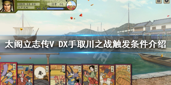 《太阁立志传V DX》手取川之战如何触发？手取川之战触发条件介绍