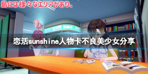 《恋活sunshine》人物卡不良美少女分享 不良美少女怎么捏？
