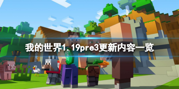 《我的世界》1.19pre3更新了什么？1.19pre3更新内容一览