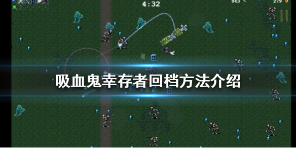 《吸血鬼幸存者》怎么回档？回档方法介绍