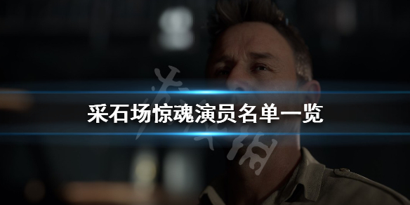 《采石场惊魂》演员有哪些？演员名单一览