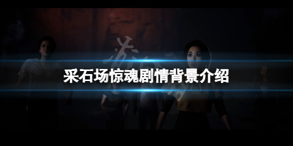 《采石场惊魂》剧情背景是什么？游戏剧情背景介绍