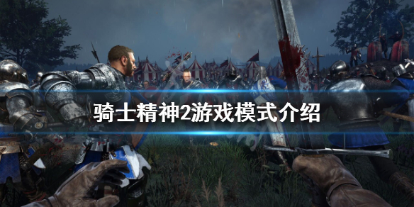 《骑士精神2》有单人模式吗？游戏模式介绍