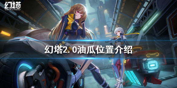 《幻塔》2.0油瓜在哪？2.0油瓜位置介绍