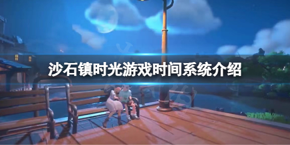 《沙石镇时光》时间系统是什么？游戏时间系统介绍