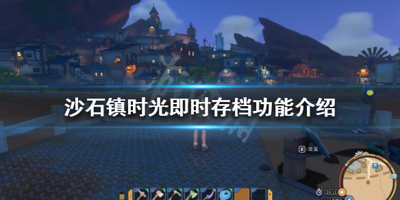 《沙石镇时光》存档位置在哪？即时存档功能介绍