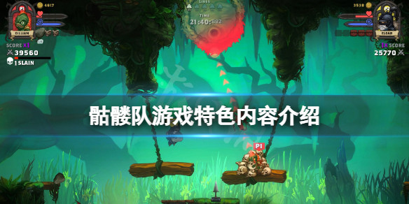 《骷髅队》好玩吗？游戏特色内容介绍
