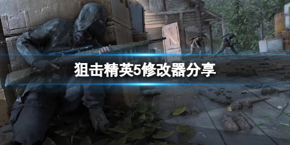 《狙击精英5》修改器分享 修改器怎么用？
