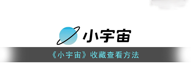 《小宇宙》收藏查看方法