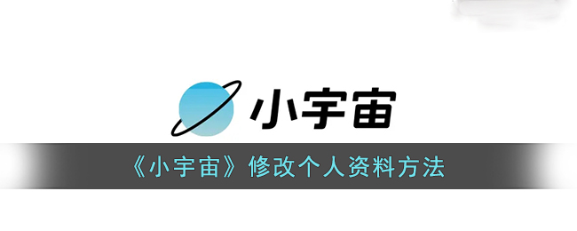 《小宇宙》修改个人资料方法