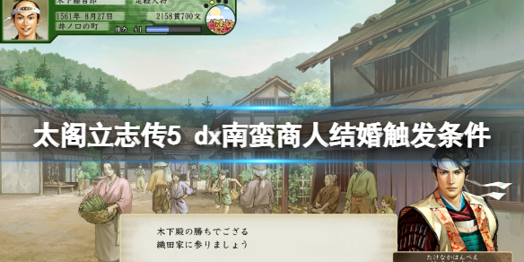 《太阁立志传V DX》南蛮商人结婚触发条件 如何娶南蛮女商人？