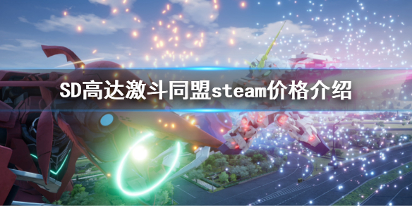 《SD高达激斗同盟》steam价格是多少 steam价格介绍