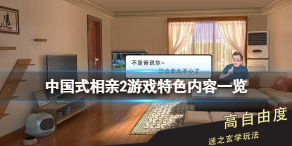 《中国式相亲2》游戏好玩吗？游戏特色内容一览