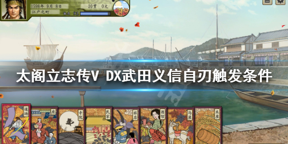 《太阁立志传V DX》武田义信自刃如何触发？武田义信自刃触发条件