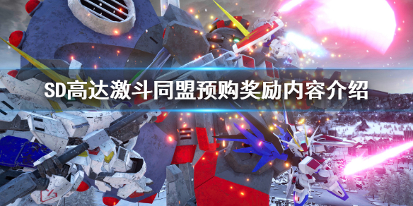 《SD高达激斗同盟》预购奖励是什么 预购奖励内容介绍