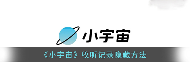 《小宇宙》收听记录隐藏方法