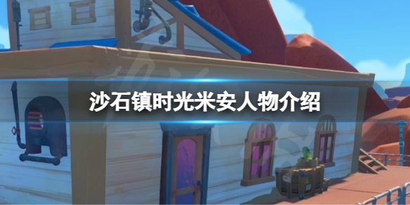 《沙石镇时光》米安是谁？米安人物介绍