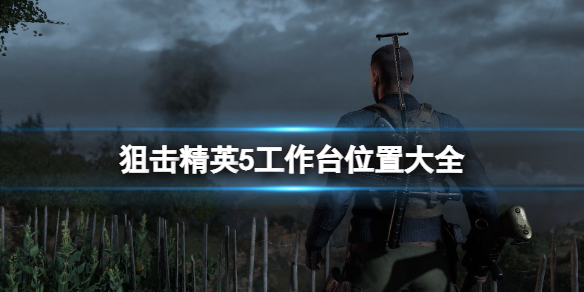《狙击精英5》工作台位置大全 工作台在哪找？