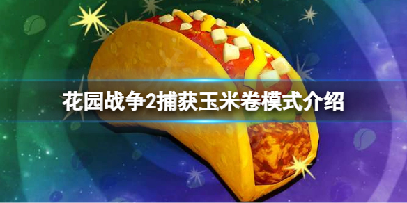 《植物大战僵尸花园战争2》捕获玉米卷怎么玩？捕获玉米卷模式介绍  　　