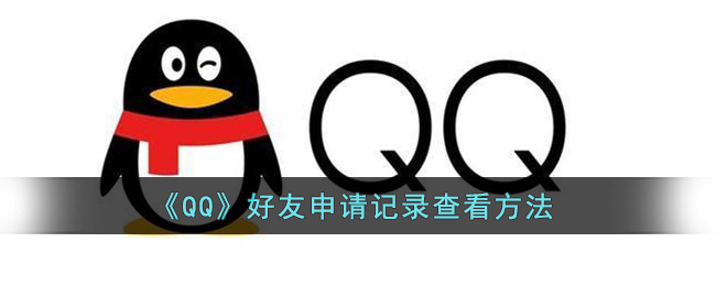 《QQ》好友申请记录查看方法